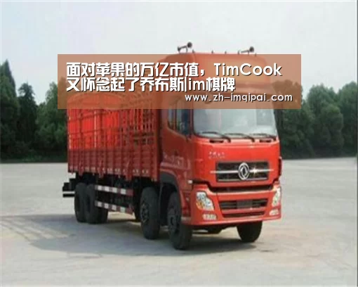 面对苹果的万亿市值,TimCook又怀念起了乔布斯|im棋牌(图2) im棋牌