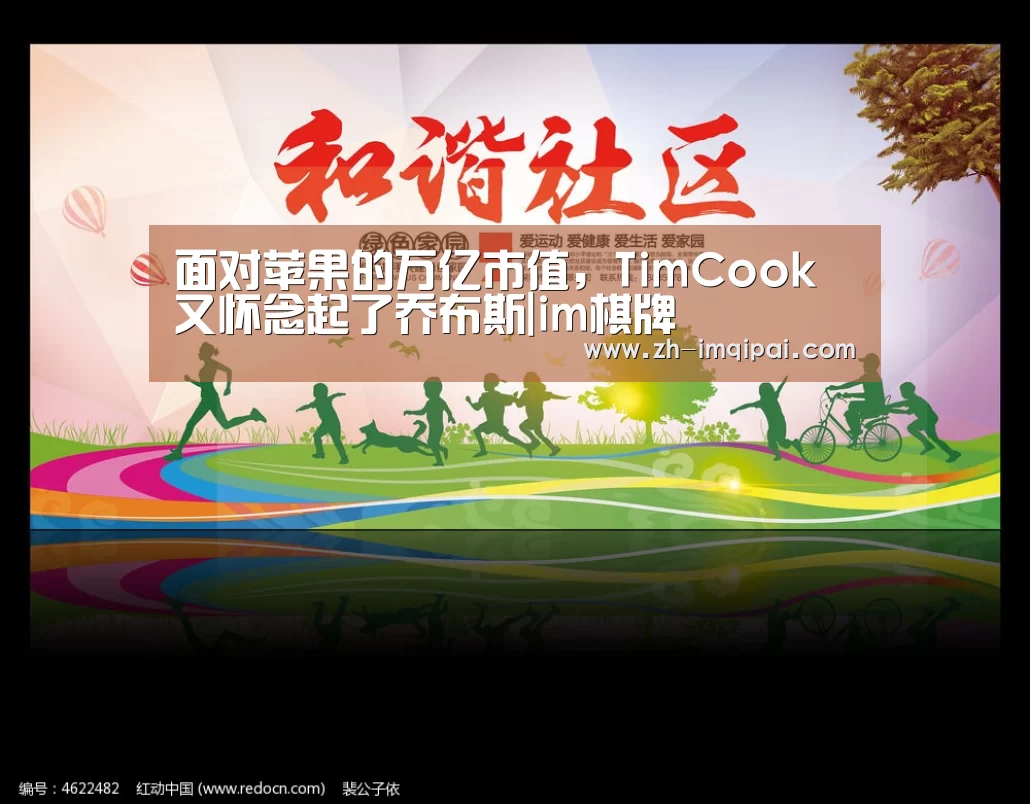 面对苹果的万亿市值,TimCook又怀念起了乔布斯|im棋牌(图3) im棋牌