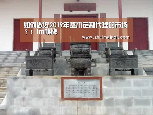 如何做好2019年整木定制代理的市场?:im棋牌(图2) im棋牌