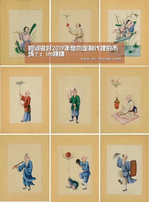 如何做好2019年整木定制代理的市场?:im棋牌(图3) im棋牌