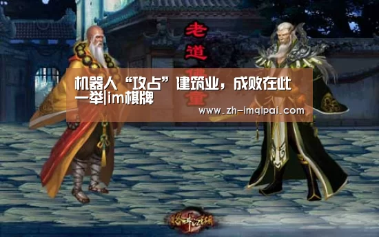 机器人“攻占”建筑业,成败在此一举|im棋牌(图3) im棋牌