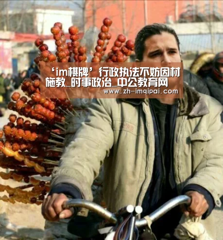 ‘im棋牌’行政执法不妨因材施教_时事政治_中公教育网(图2) im棋牌